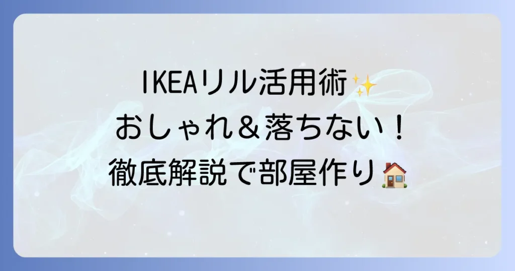 IKEAリル突っ張り棒活用術！おしゃれな取り付け方と落ちないコツを徹底解説