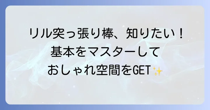 IKEAリル突っ張り棒の基本を知ろう