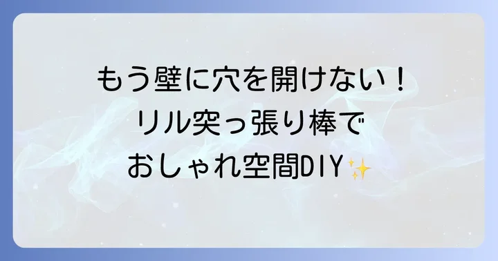 IKEAリル突っ張り棒の取り付け方:初心者でも簡単ステップ