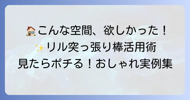 IKEAリル突っ張り棒のおしゃれな活用事例