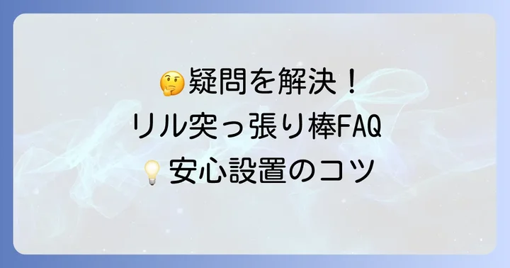 よくある質問