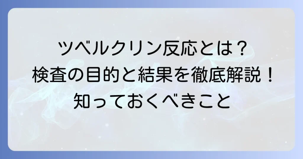 ツベルクリン反応とは？わかりやすく徹底解説！検査の目的と結果の読み方