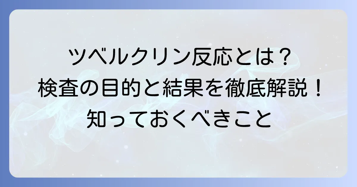 ツベルクリン反応とは?わかりやすく徹底解説!検査の目的と結果の読み方