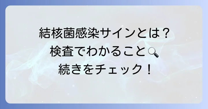 ツベルクリン反応とは?結核菌感染のサインを知る検査
