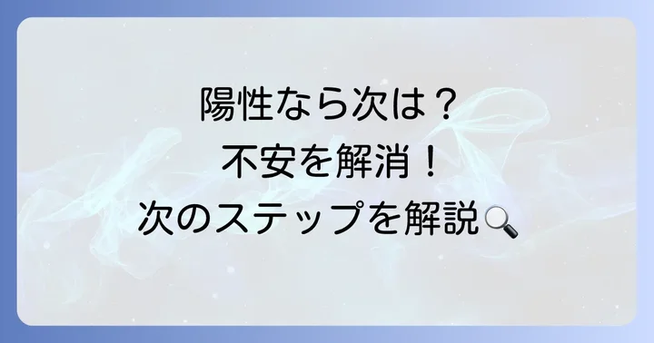 ツベルクリン反応が陽性だった場合の次のステップ