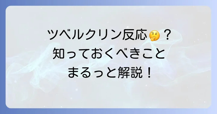 ツベルクリン反応に関するよくある質問