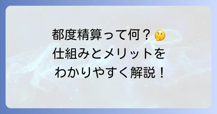 都度精算とは?基本的な意味と仕組みを理解しよう