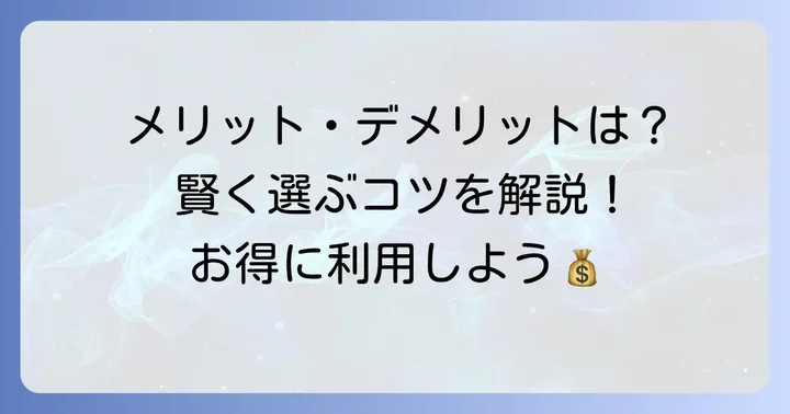 都度精算のメリットとデメリット