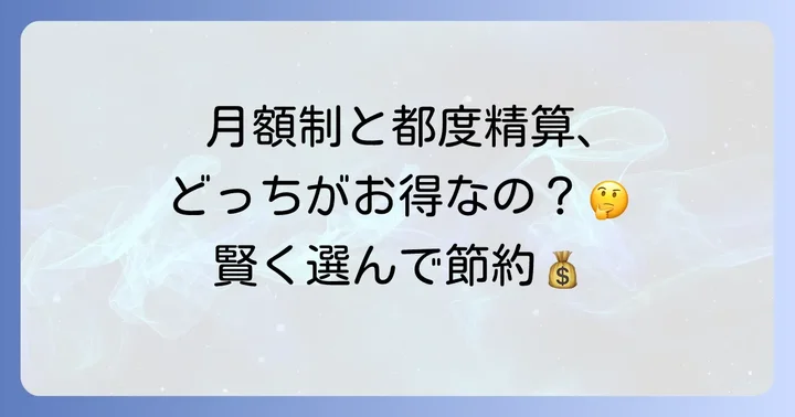 月額制やサブスクリプションとの違い