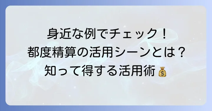 都度精算が活用される具体的なサービス例