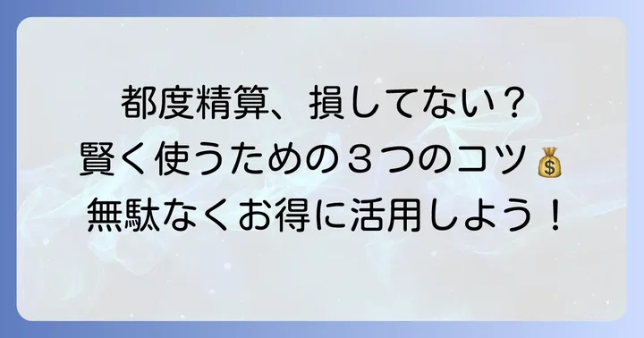 都度精算を賢く利用するためのコツ