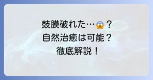 鼓膜が破れたら治る？自然治癒の期間や治療方法、やってはいけないことを徹底解説
