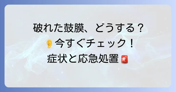 鼓膜が破れたらすぐにすべきことと、やってはいけないこと