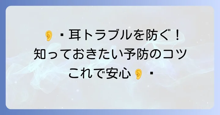 鼓膜損傷を予防するためのコツ
