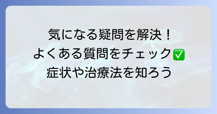 よくある質問
