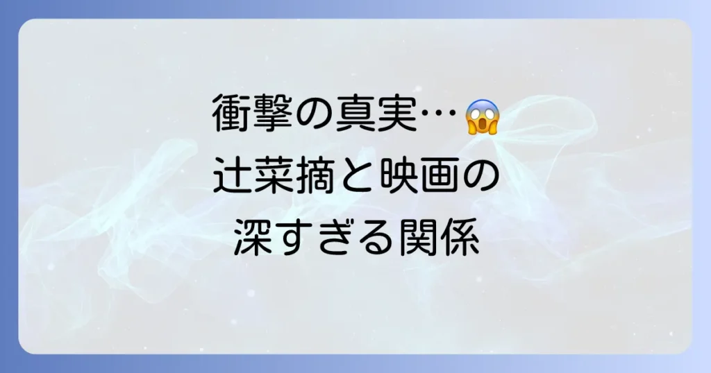 辻菜摘と映画の関連性とは？佐世保事件に影響を与えた作品とモデルになったとされる映画を徹底解説