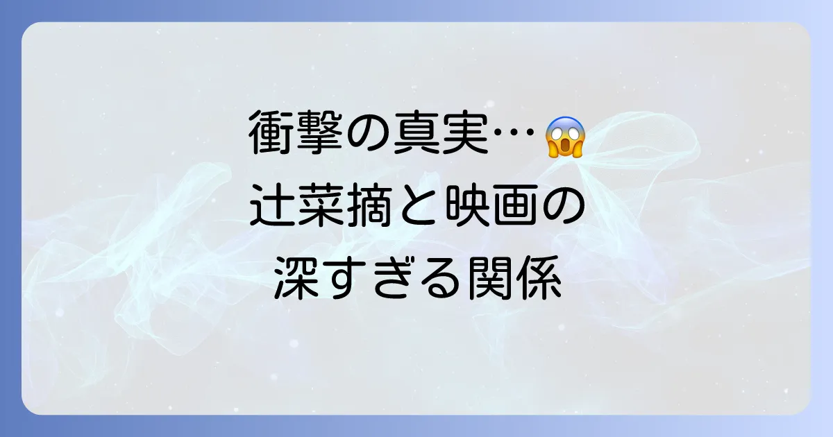 辻菜摘と映画の関連性とは？佐世保事件に影響を与えた作品とモデルになったとされる映画を徹底解説