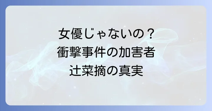 辻菜摘氏自身は映画出演者ではない