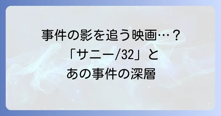 佐世保事件をモデルにしたとされる映画「サニー/32」