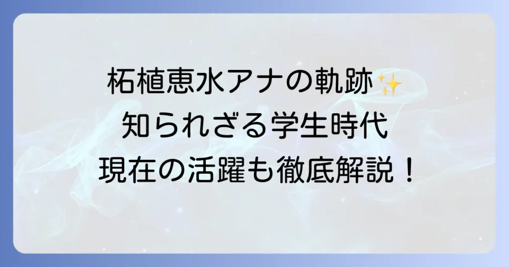 柘植恵水アナウンサーのプロフィールと現在までの活躍を徹底解説