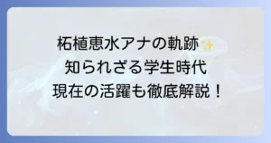 柘植恵水アナウンサーのプロフィールと現在までの活躍を徹底解説