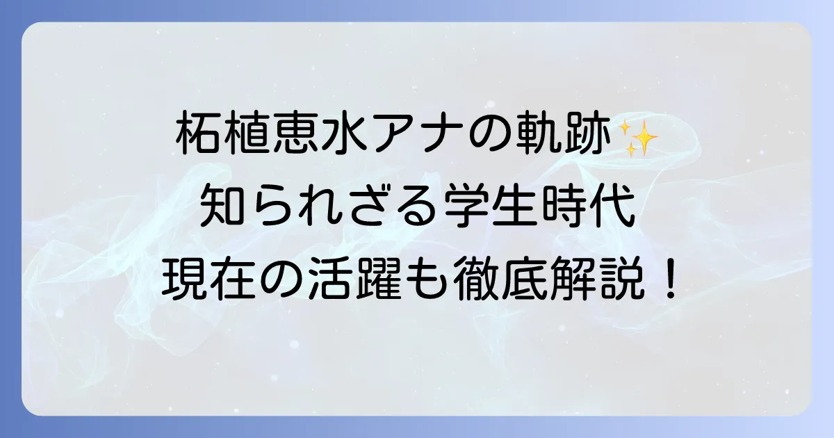 柘植恵水アナウンサーのプロフィールと現在までの活躍を徹底解説