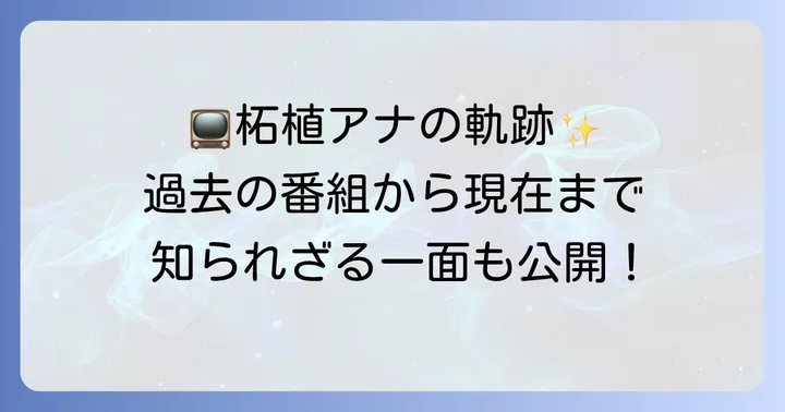 柘植恵水アナウンサーが担当した主な番組と現在の活躍