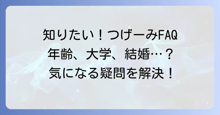 柘植恵水アナウンサーに関するよくある質問