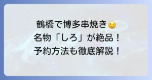 ばってんよかと鶴橋店で絶品博多串焼きを堪能！メニューや予約方法を徹底解説