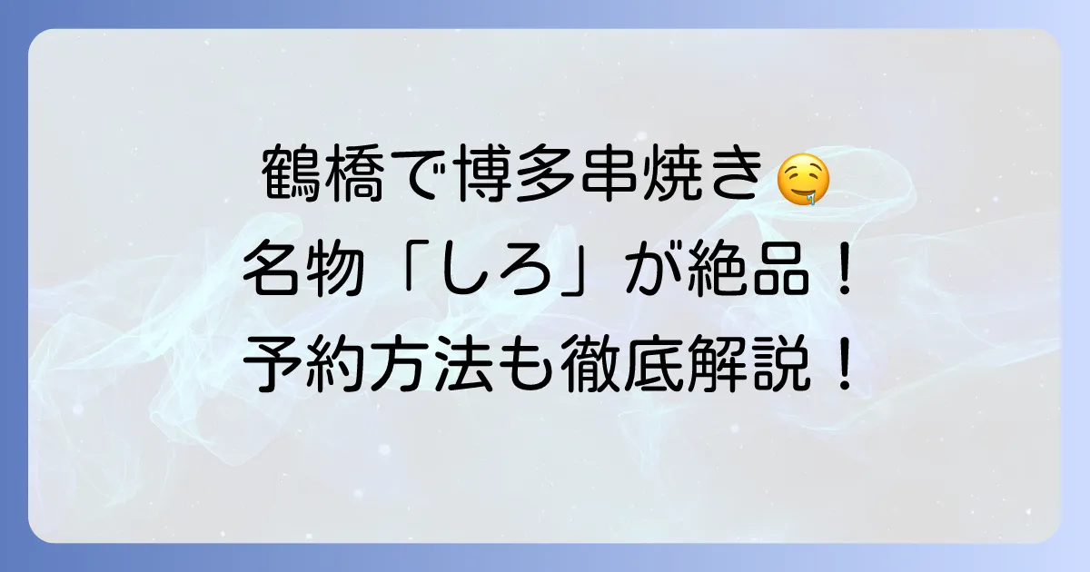 ばってんよかと鶴橋店で絶品博多串焼きを堪能！メニューや予約方法を徹底解説