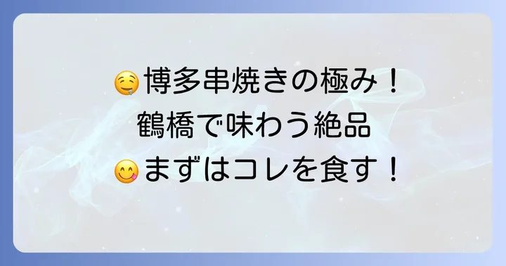 ばってんよかと鶴橋店とは？本場博多串焼きの魅力