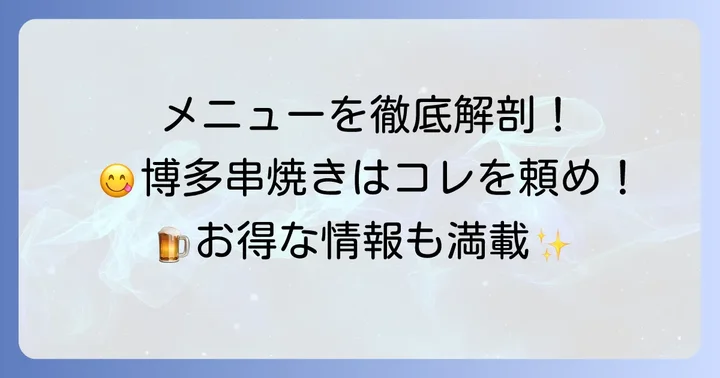ばってんよかと鶴橋店のメニューを徹底解説！