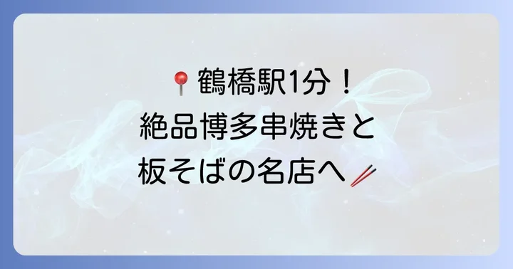 ばってんよかと鶴橋店へのアクセスと営業時間