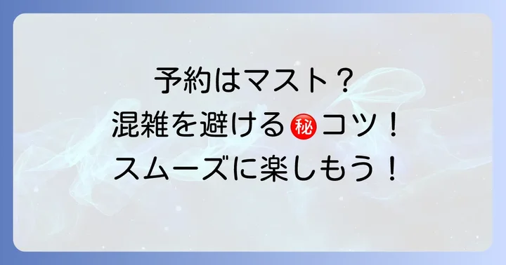 ばってんよかと鶴橋店の予約方法と混雑を避けるコツ