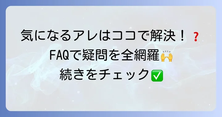 よくある質問