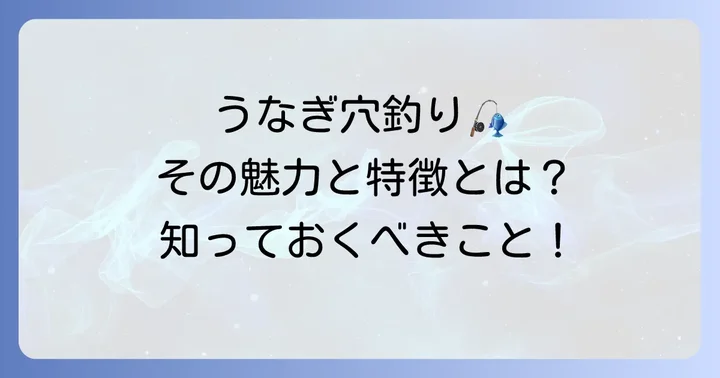 うなぎ穴釣り竿とは？その魅力と特徴
