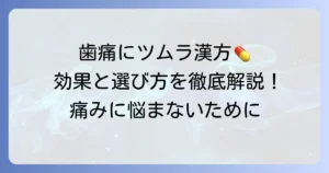 歯痛にツムラの漢方は効く？種類や選び方、正しい使い方を徹底解説