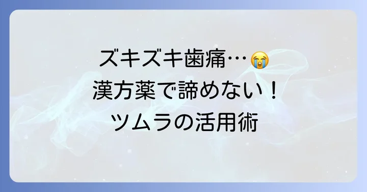 歯痛のつらい症状に漢方薬という選択肢