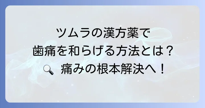 ツムラの漢方薬で歯痛を和らげるには？