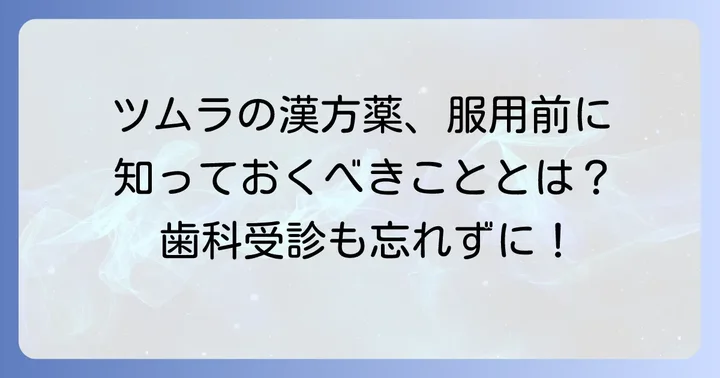 ツムラの漢方薬を服用する際の注意点と歯科受診の重要性