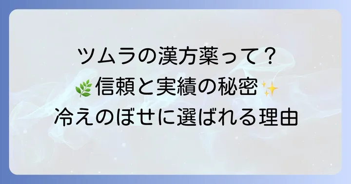 冷えのぼせに漢方が選ばれる理由とツムラの強み