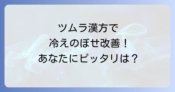 冷えのぼせにおすすめのツムラ漢方薬とその選び方