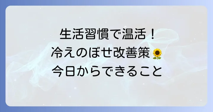 漢方薬と併せて行いたい冷えのぼせ対策