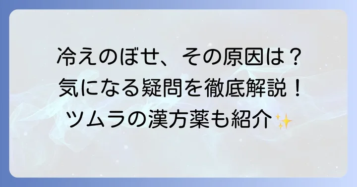 冷えのぼせに関するよくある質問