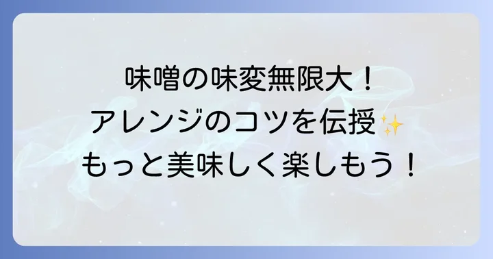 「つけてみそかけてみそ」をさらに楽しむコツ
