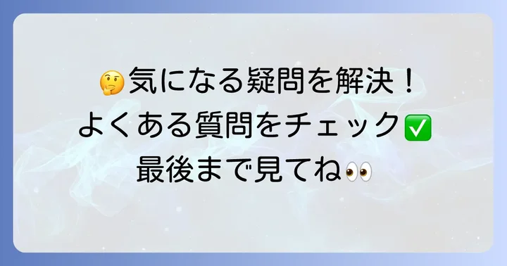 よくある質問