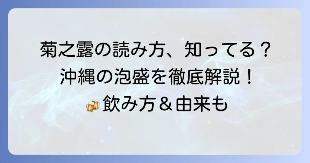 菊之露の読み方を徹底解説！名前の由来から美味しい飲み方まで