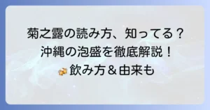 菊之露の読み方を徹底解説！名前の由来から美味しい飲み方まで