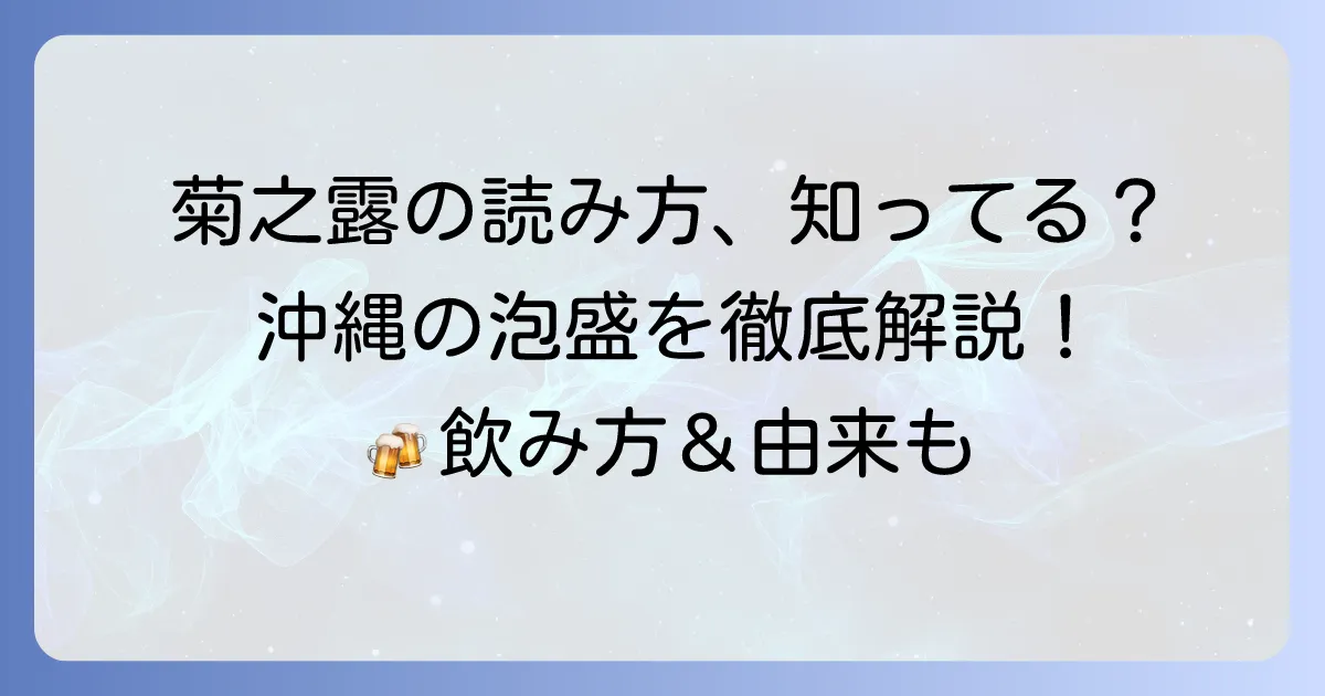 菊之露の読み方を徹底解説！名前の由来から美味しい飲み方まで