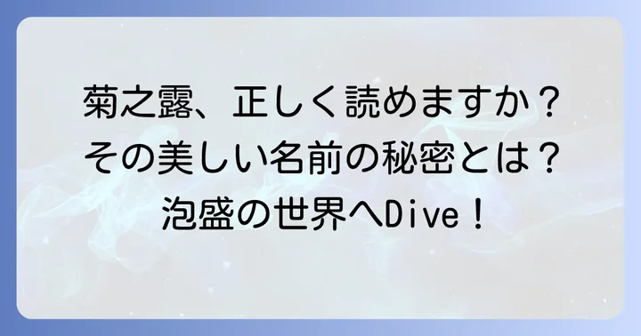 「菊之露」の正しい読み方と名前の由来を深掘り